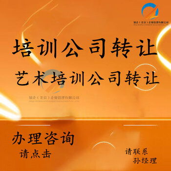 豐臺(tái)培訓(xùn)公司轉(zhuǎn)讓 全方位承接繪畫(huà)、舞蹈、聲樂(lè)及技術(shù)培訓(xùn)與執(zhí)照轉(zhuǎn)讓業(yè)務(wù)